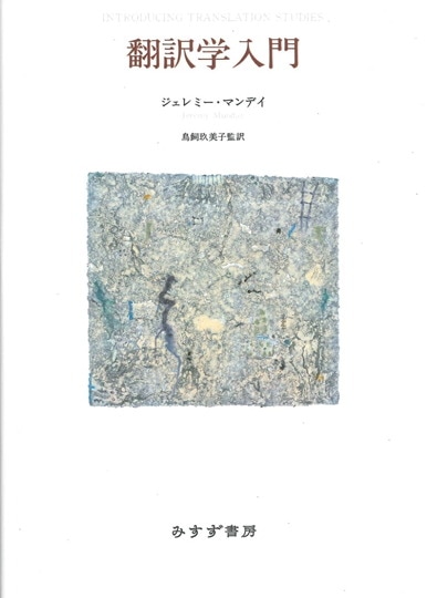 同時通訳の理論　認知的制約と訳出方略 水野的／著 同時通訳の理論 認知的制約と訳出方略 水野的／著 - メルカリ