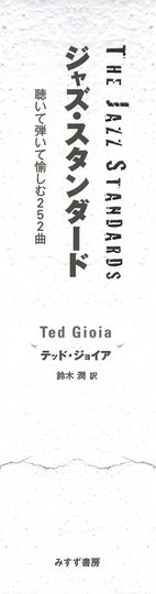 テッド・ジョイア | みすず書房