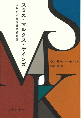 アディクションと金融資本主義の精神 | みすず書房