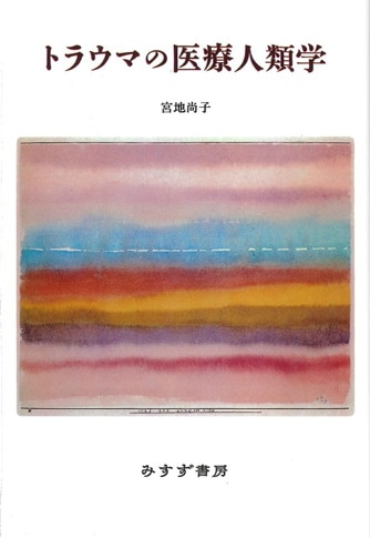宮地尚子 | みすず書房