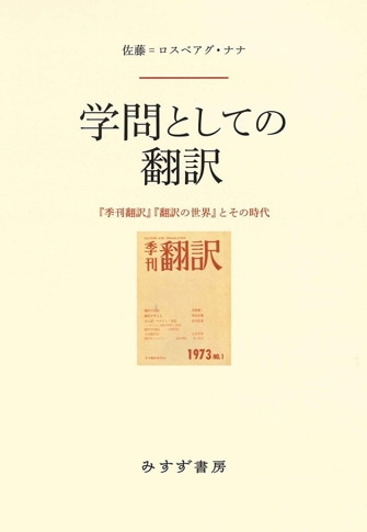 翻訳学入門 新装版/みすず書房/ジェレミー・マンデイ