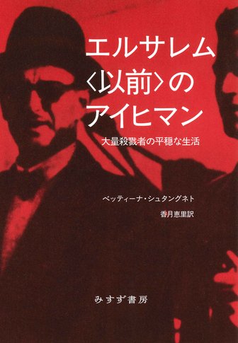 ナチス 破壊の経済 下 | 1923-1945 | みすず書房