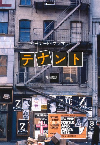 バーナード・マラマッド | みすず書房