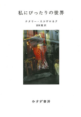 愛、ファンタジア | みすず書房