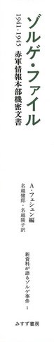 ゾルゲ伝――スターリンのマスター・エージェント (新資料が語る