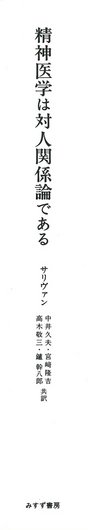 分裂病は人間的過程である / H.S. サリヴァン 中井久夫 岩井圭司