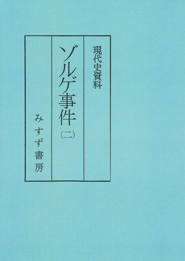 通訳者と戦争犯罪 | みすず書房