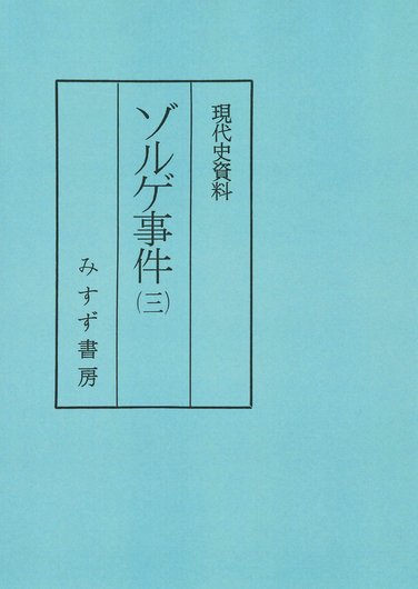 欧化と国粋 | 明治新世代と日本のかたち | みすず書房