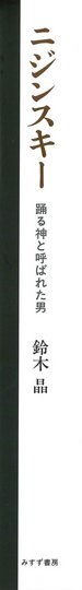 鈴木晶 | みすず書房