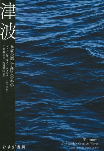 気候変動を理学する【新装版】 | 古気候学が変える地球環境観 | みすず書房