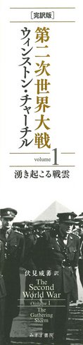 ウィンストン・チャーチル | みすず書房