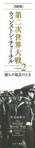 ウィンストン・チャーチル | みすず書房