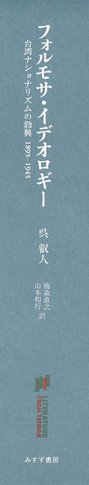 コレクション・台湾のモダニズム 第１巻/ゆまに書房/呉叡人（単行本） 呉叡人 | みすず書房