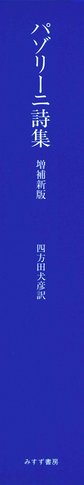 四方田犬彦 | みすず書房