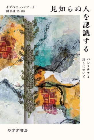 アラブ、祈りとしての文学【新装版】 | みすず書房