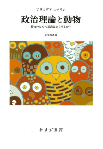 親切の人類史 | ヒトはいかにして利他の心を獲得したか | みすず書房