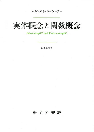 認識問題 2-1 | 近代の哲学と科学における | みすず書房