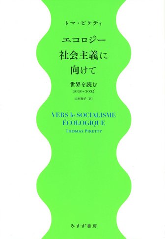 21世紀の資本 | みすず書房