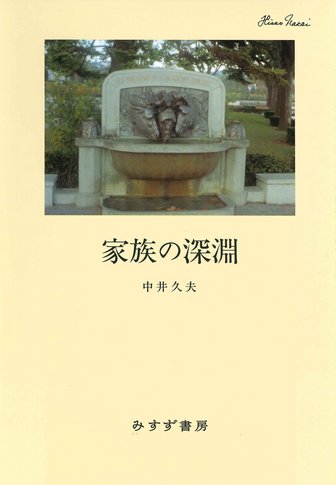 中井久夫 全8冊 中井久夫集 8 / 中井 久夫【著】 - 紀伊國屋書店ウェブストア