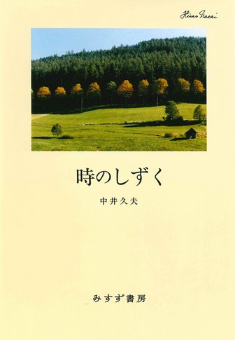 中井久夫 全8冊 中井久夫集 | みすず書房
