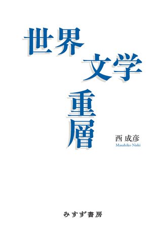 近刊情報 | みすず書房