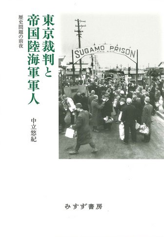 関東大震災と朝鮮人【普及版】 | みすず書房