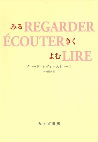 レヴィ=ストロース『神話論理』の森へ | みすず書房