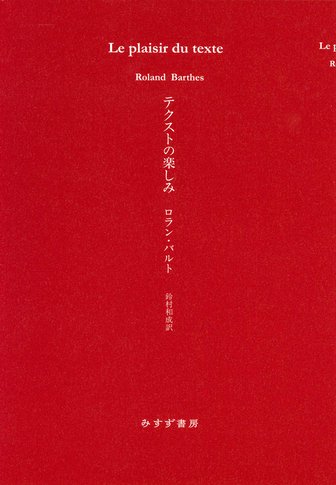 記号の国 | 1970 | みすず書房