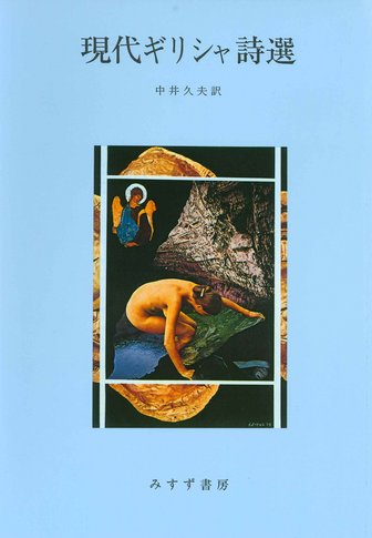 中井久夫 | みすず書房