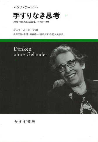 過去と未来の間 | 政治思想への8試論 | みすず書房