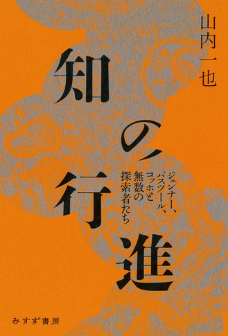 痛み、人間のすべてにつながる | 新しい疼痛の科学を知る12章 | みすず書房