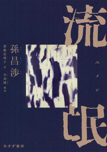 文学・エッセイ | みすず書房