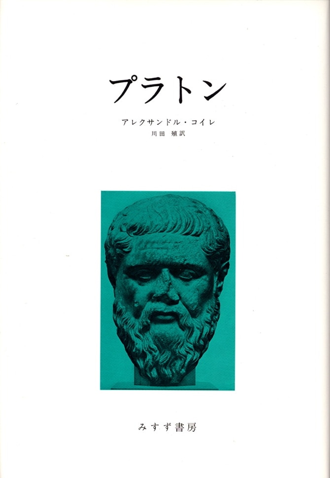 プラトン みすず書房