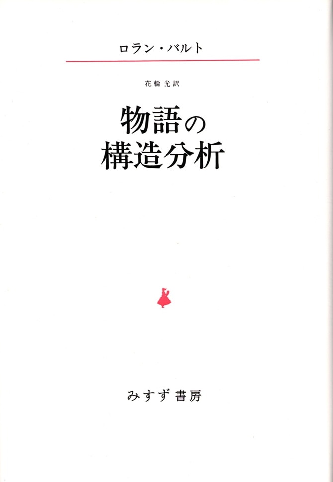 物語の構造分析   みすず書房