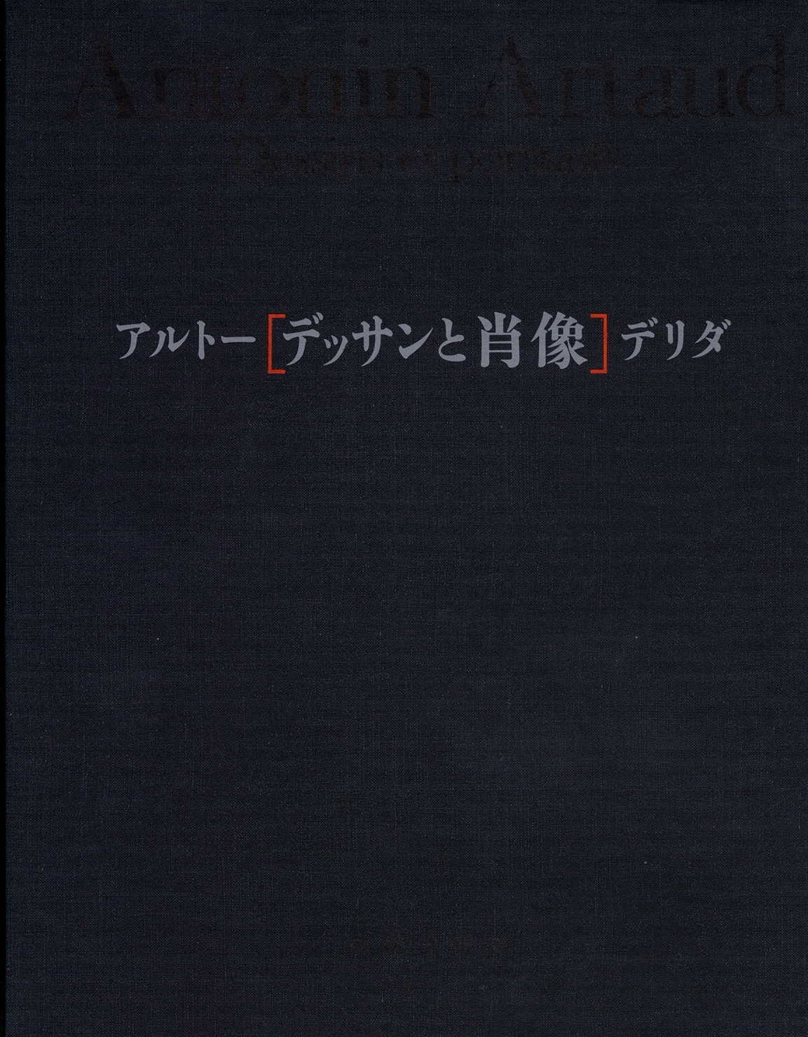 アルトー／デリダ デッサンと肖像 | みすず書房