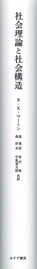 社会理論と社会構造