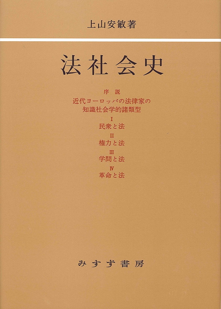 法社会史 | みすず書房