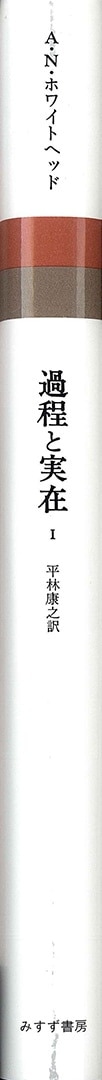 過程と実在 コスモロジーへの試論 １/みすず書房/アルフレッド・ノース・ホワイトヘッドクリーニング済み