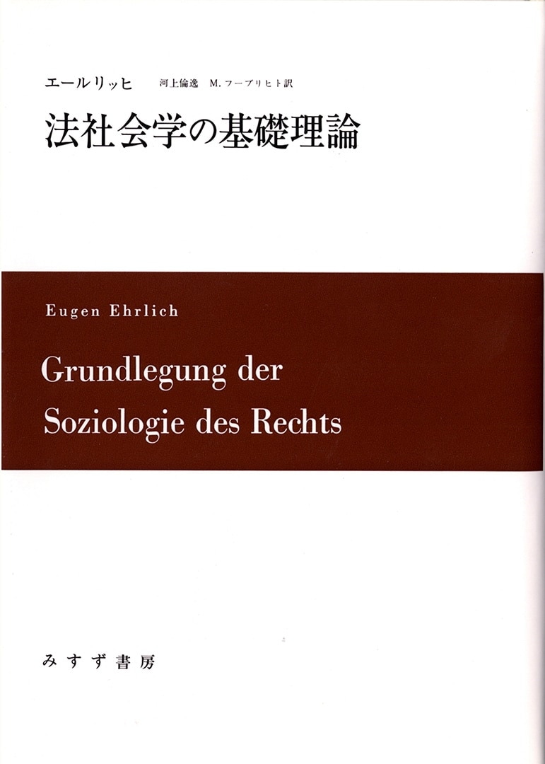 法社会学の基礎理論