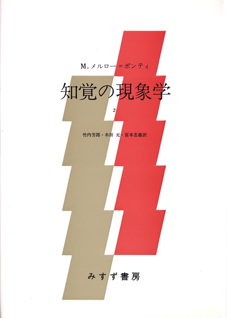 知覚の現象学 2   みすず書房