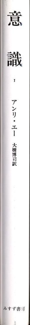 意識 1 みすず書房