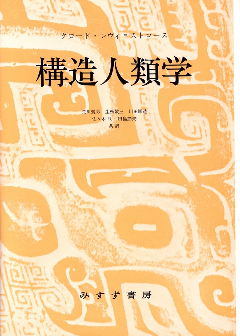 構造人類学 みすず書房