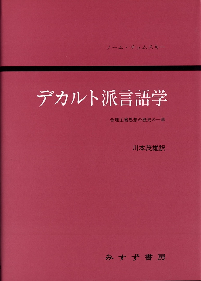 デカルト派言語学 みすず書房