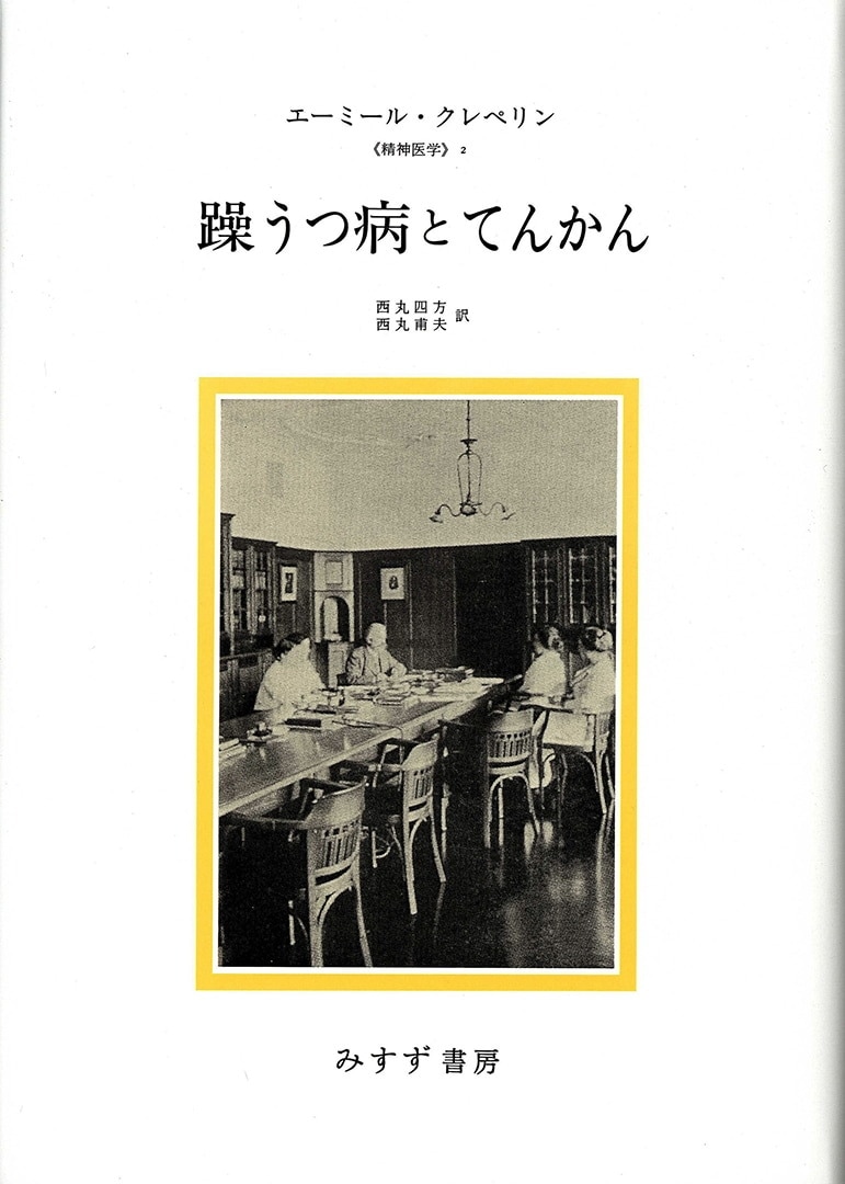 躁うつ病とてんかん みすず書房 躁うつ病とてんかん みすず書房
