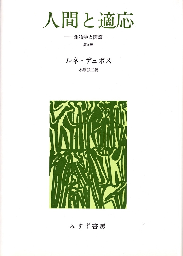 人間と適応【第2版】 | 生物学と医療 | みすず書房
