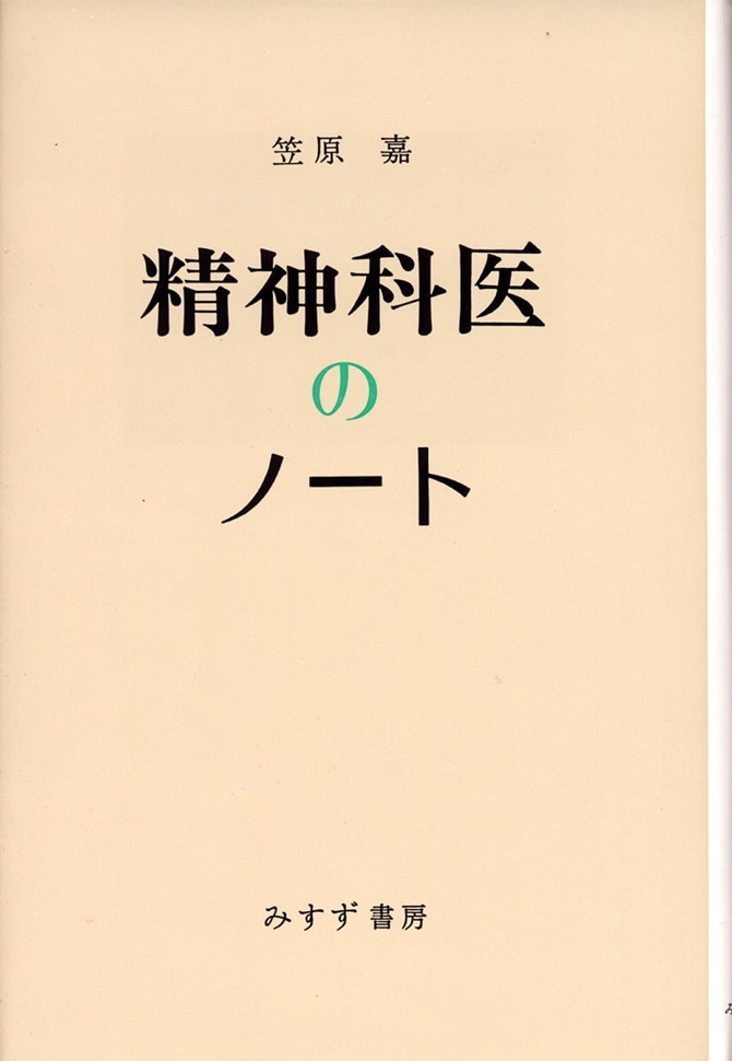 精神科医のノート   みすず書房