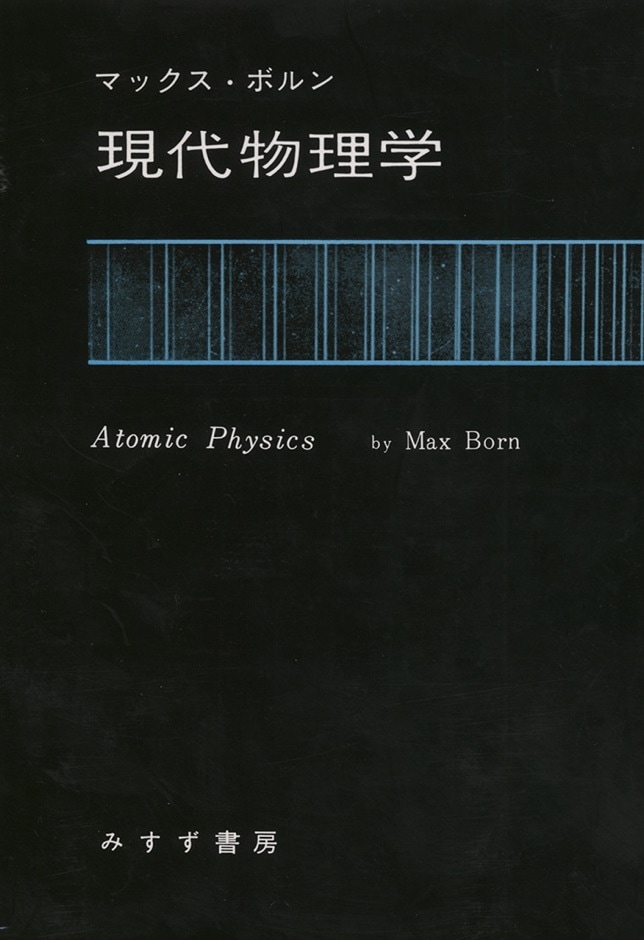 現代物理学 | みすず書房