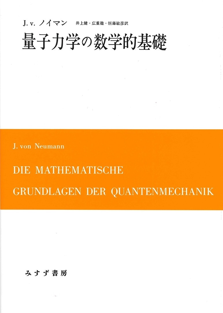 量子力学の数学的基礎 みすず書房