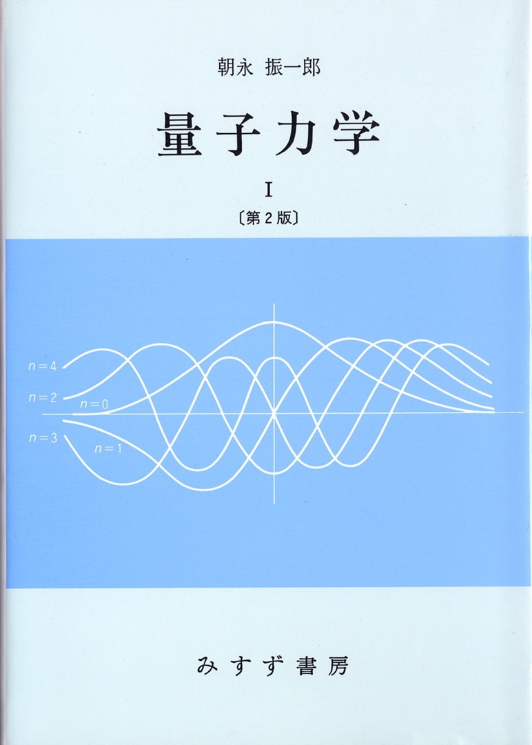 量子力学 I【第2版】 | みすず書房