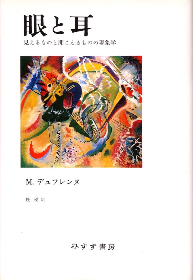 【中古】 眼と耳 見えるものと聞こえるものの現象学/みすず書房/ミケル・デュフレンヌ 眼と耳: 見えるものと聞こえるものの現象学 | ミケル